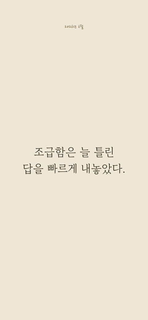 사진 없이 바랜 종이 위에 조급함은 늘 틀린 답을 빠르게 내놓았다는 문장만 있는 화면